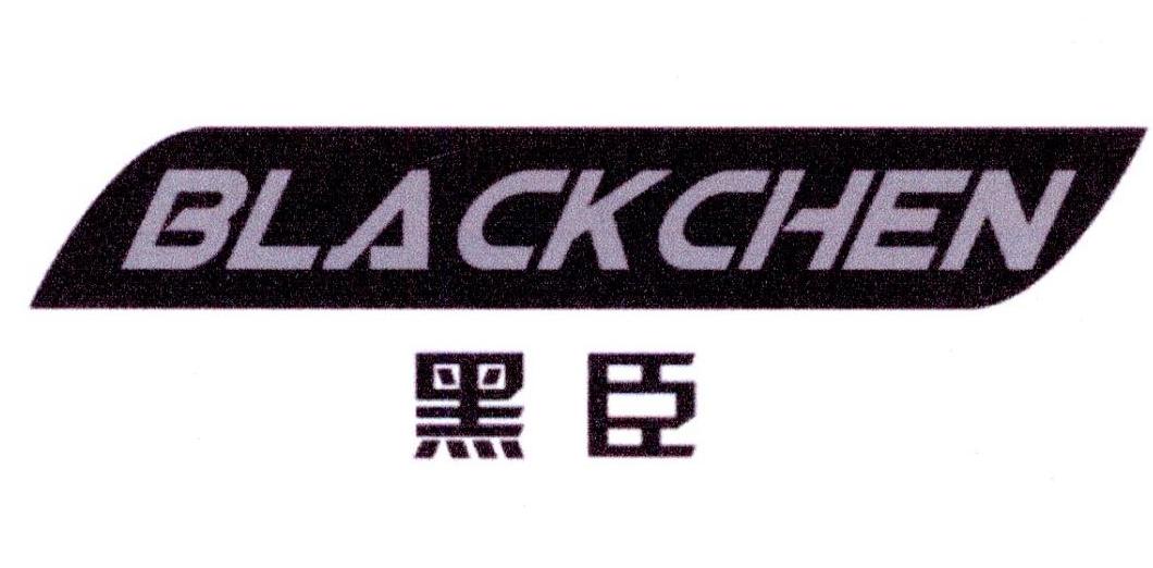 黑臣