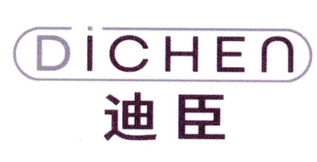 迪臣