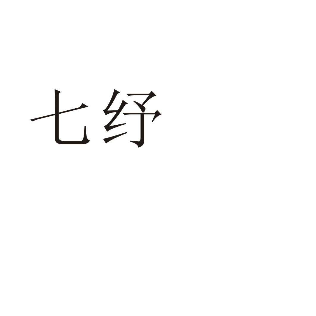 七纾®