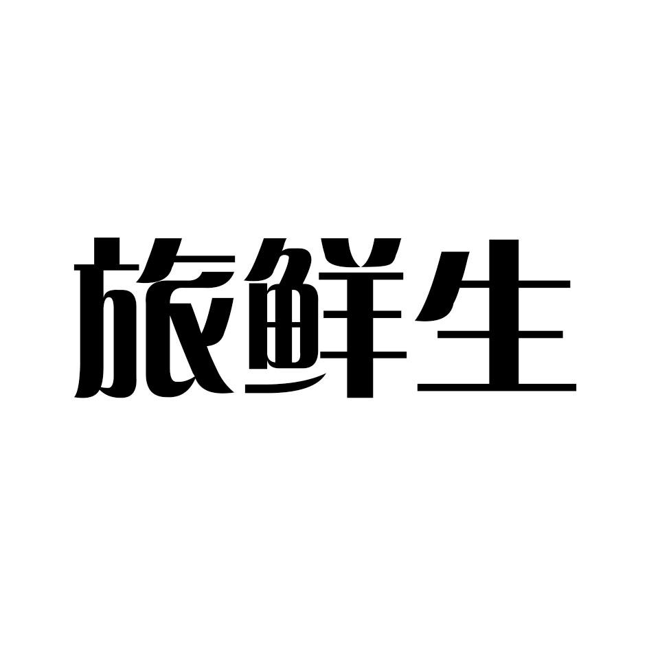 旅鲜生