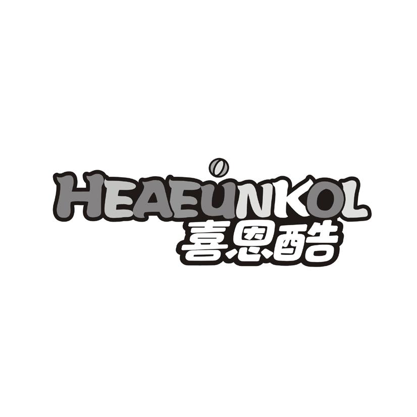 喜恩酷 HEAEUNKOL