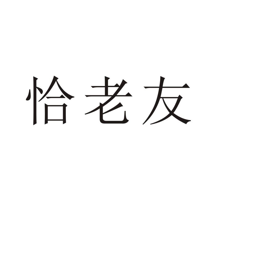 恰老友