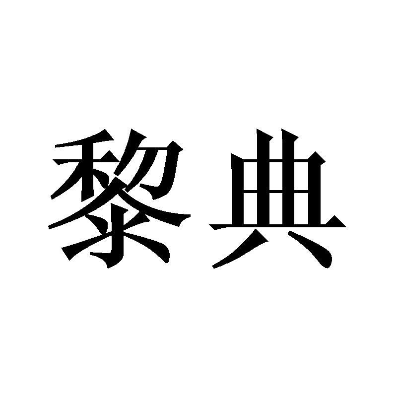 黎典