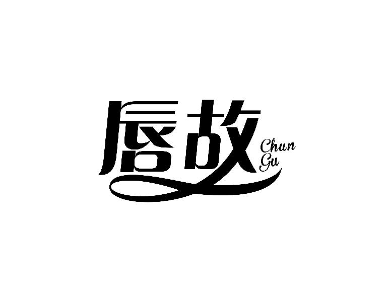 唇故