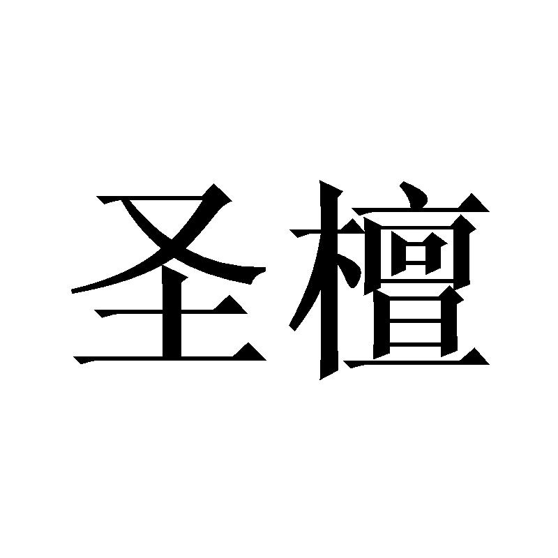 圣檀