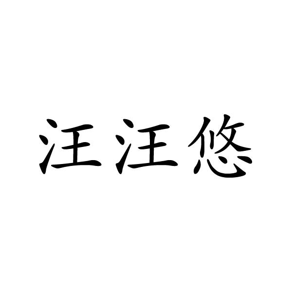 汪汪悠