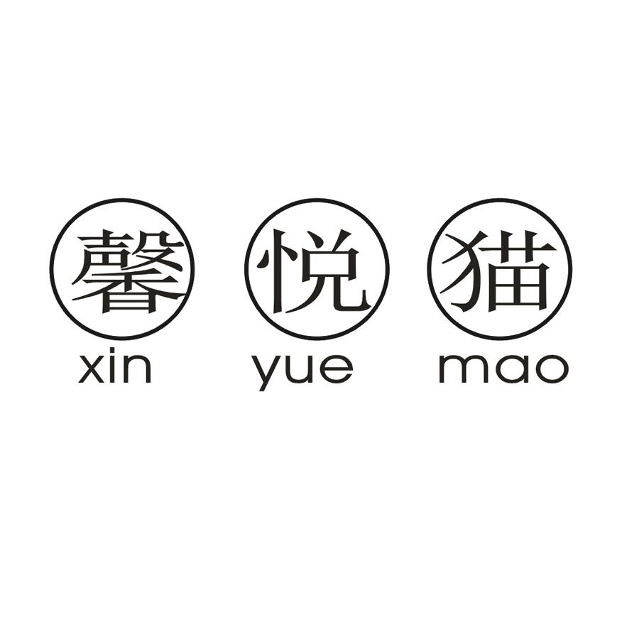 馨悦猫
