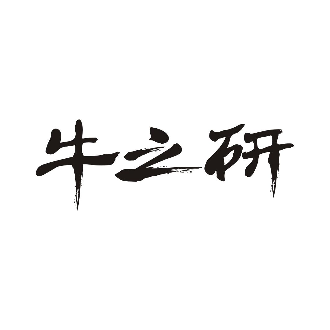 牛之研