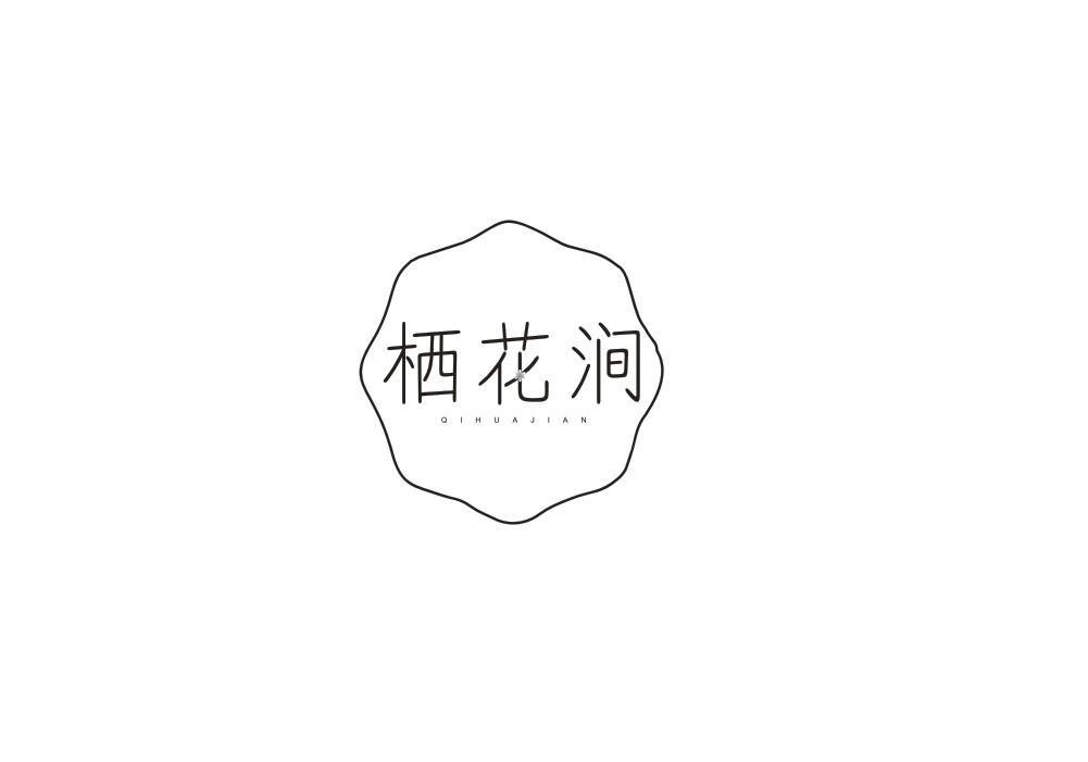 栖花涧