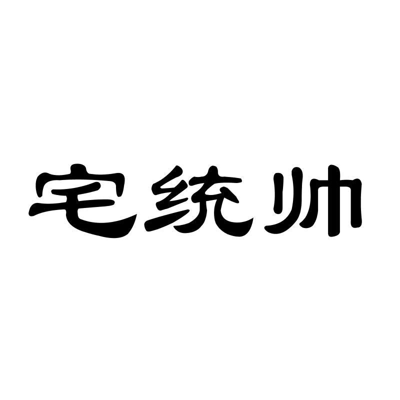 宅统帅
