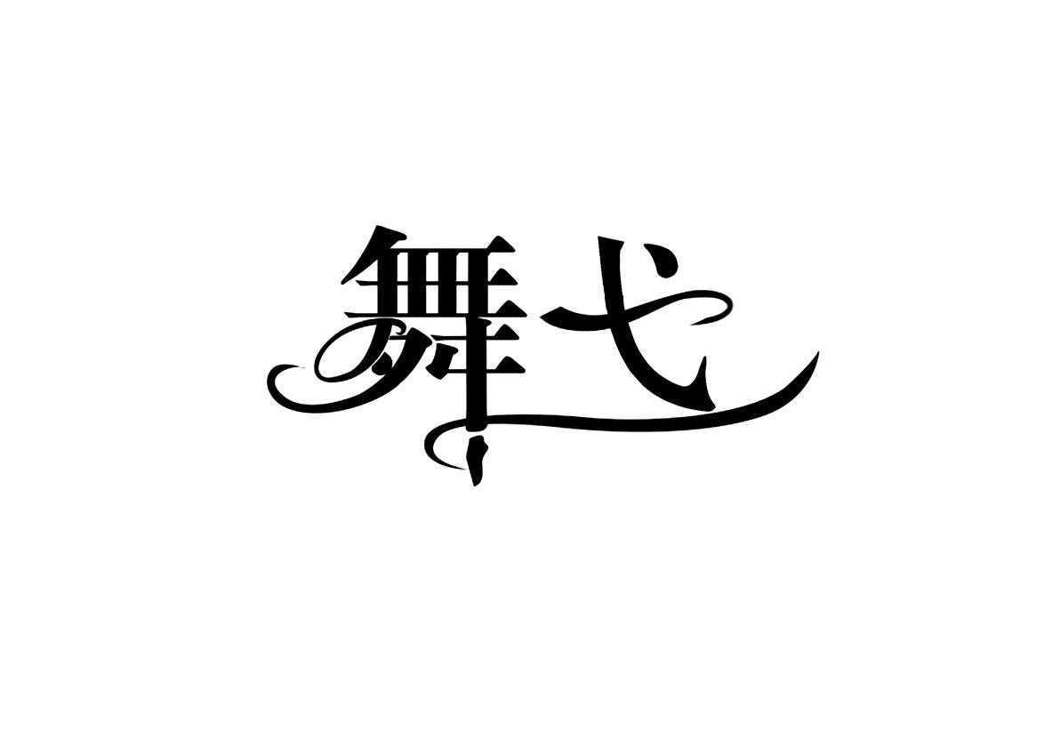 舞弋