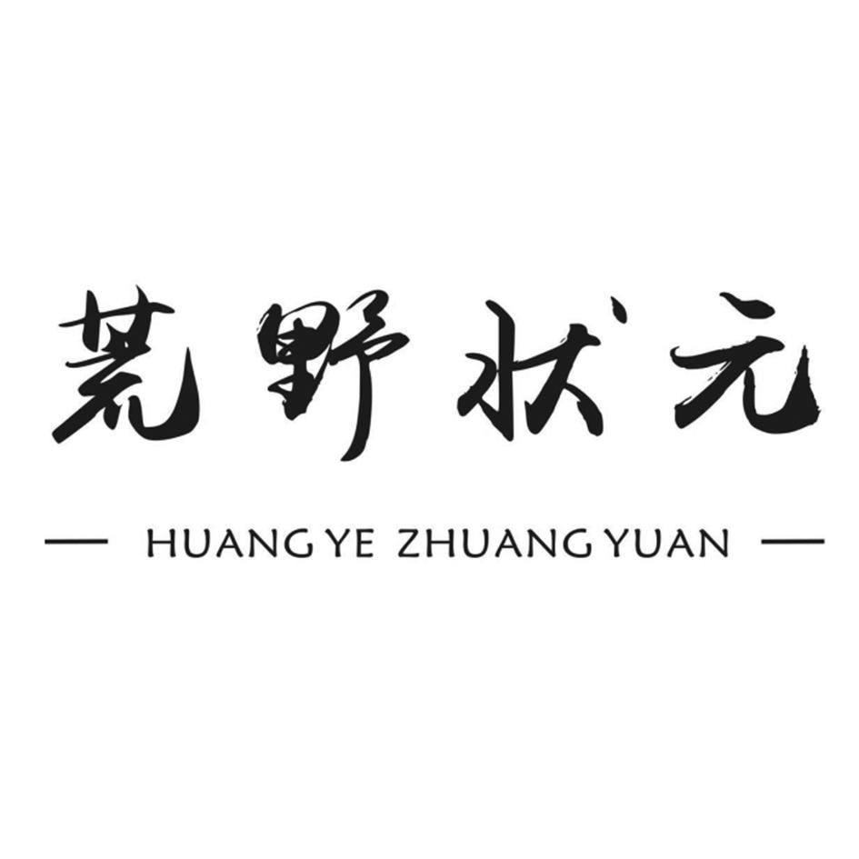荒野状元