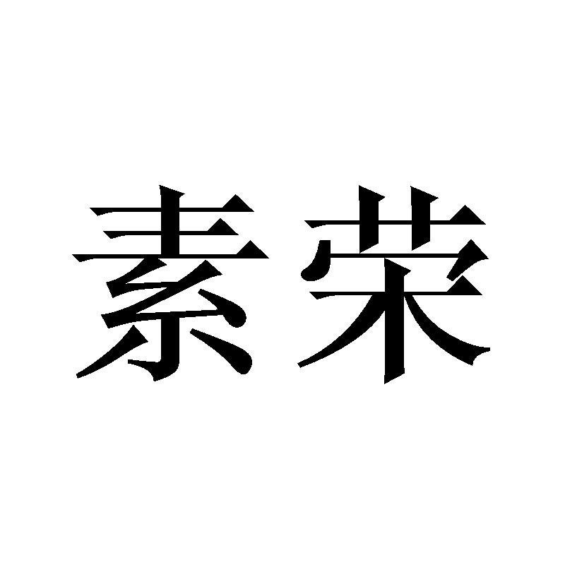 素荣