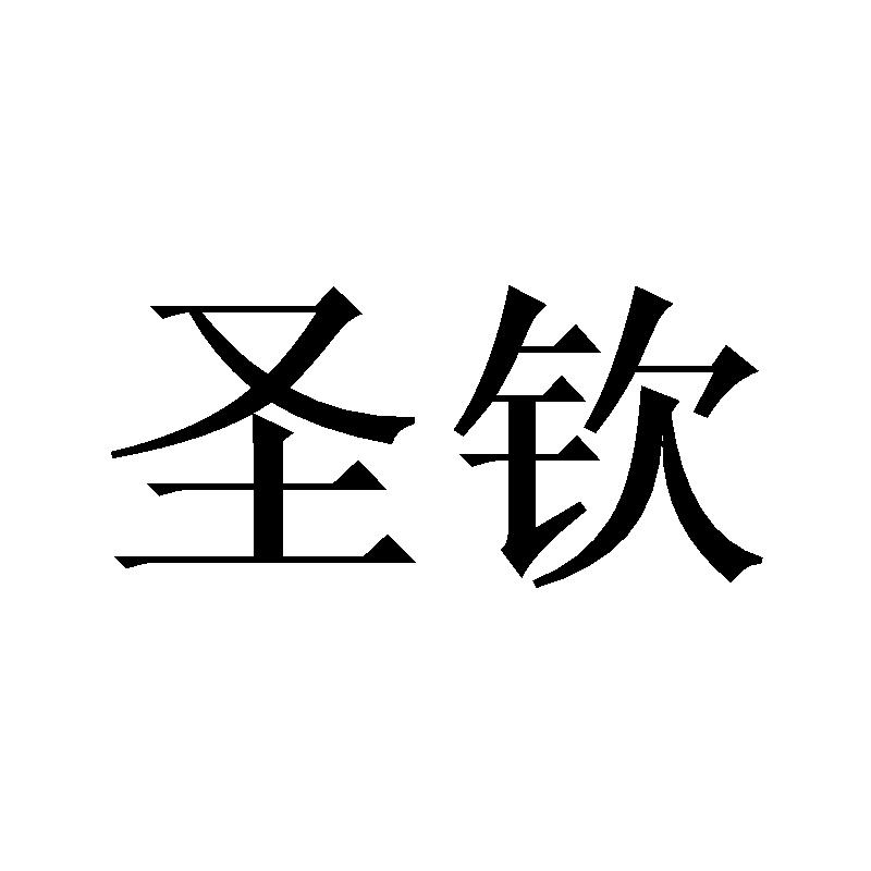 圣钦