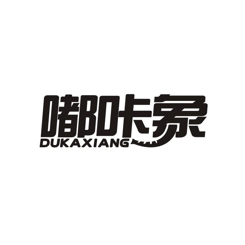 嘟咔象
