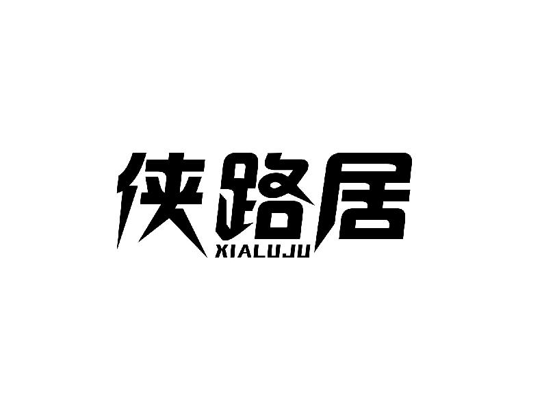 侠路居