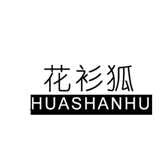 花衫狐
