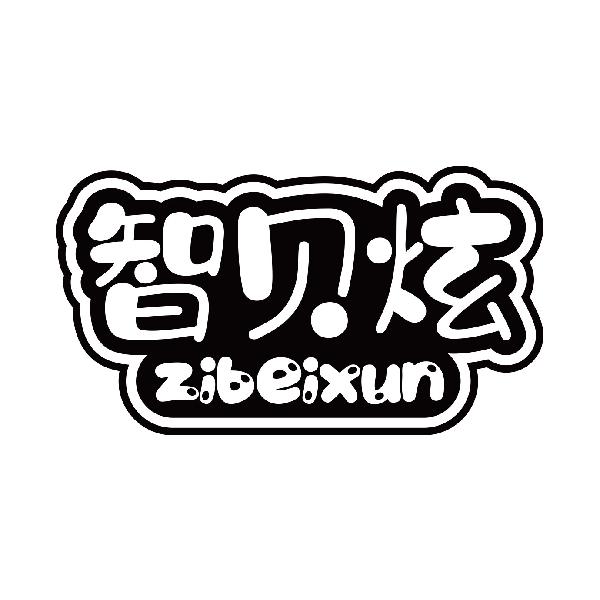 智贝炫 ZIBEIXUN