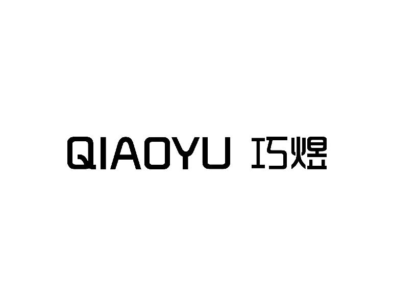 巧煜