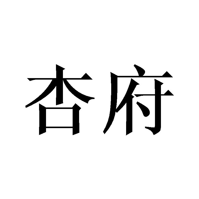 杏府