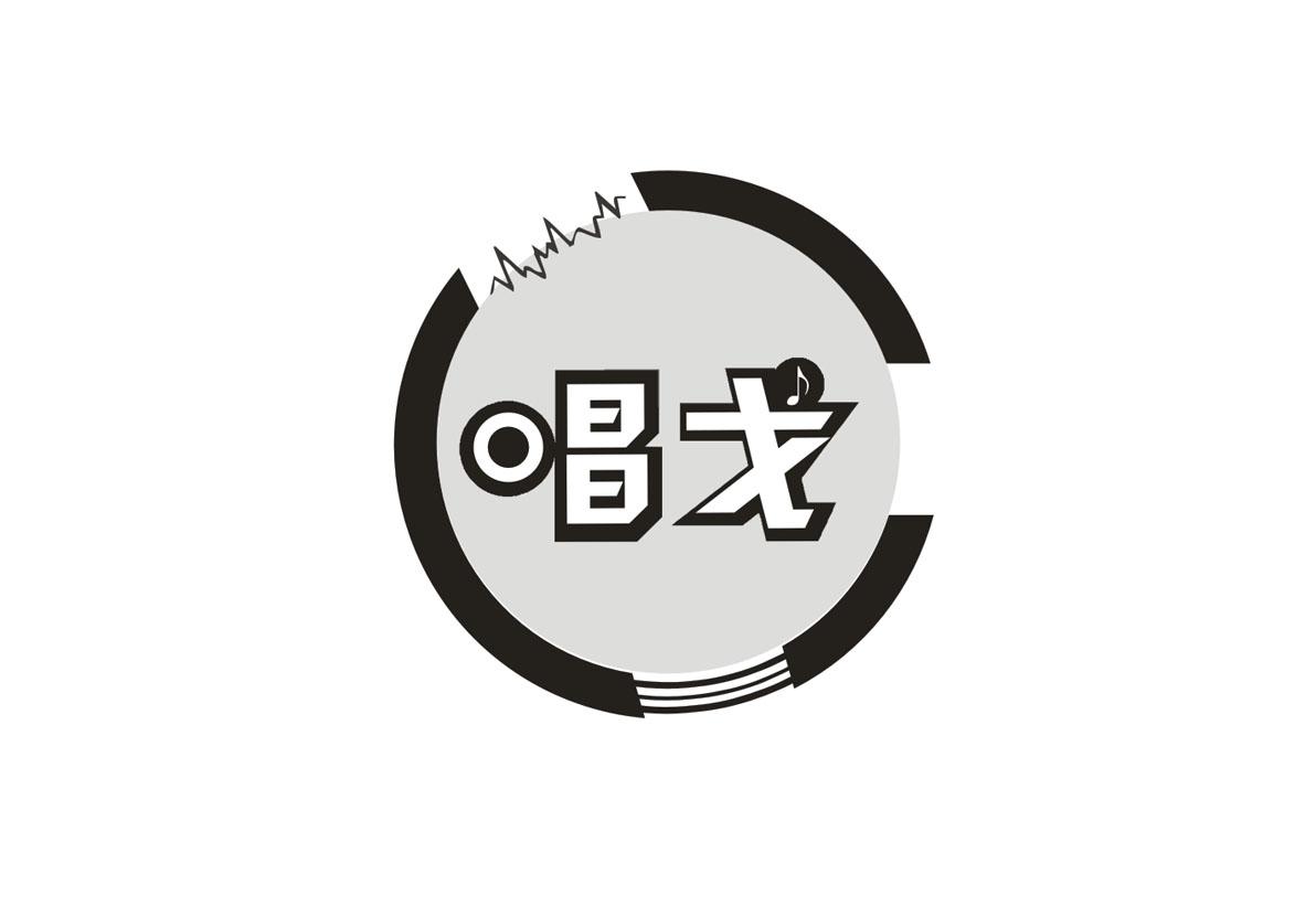  唱戈 
