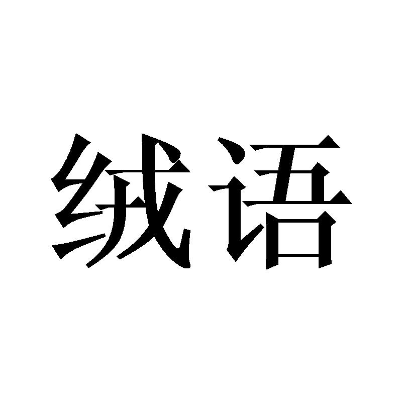 绒语