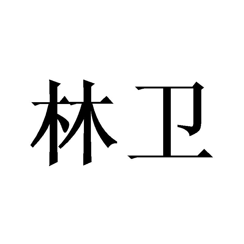 林卫