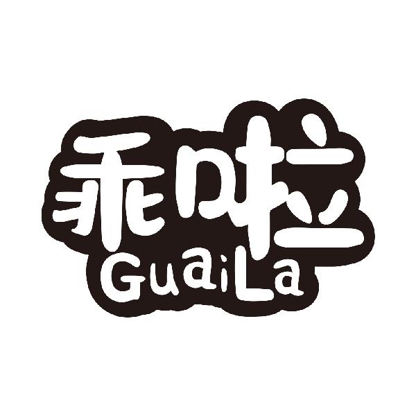 乖啦
guaila