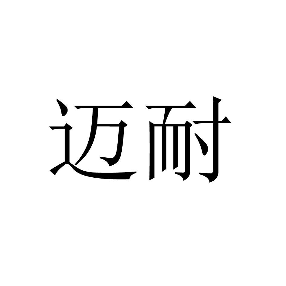 迈耐
