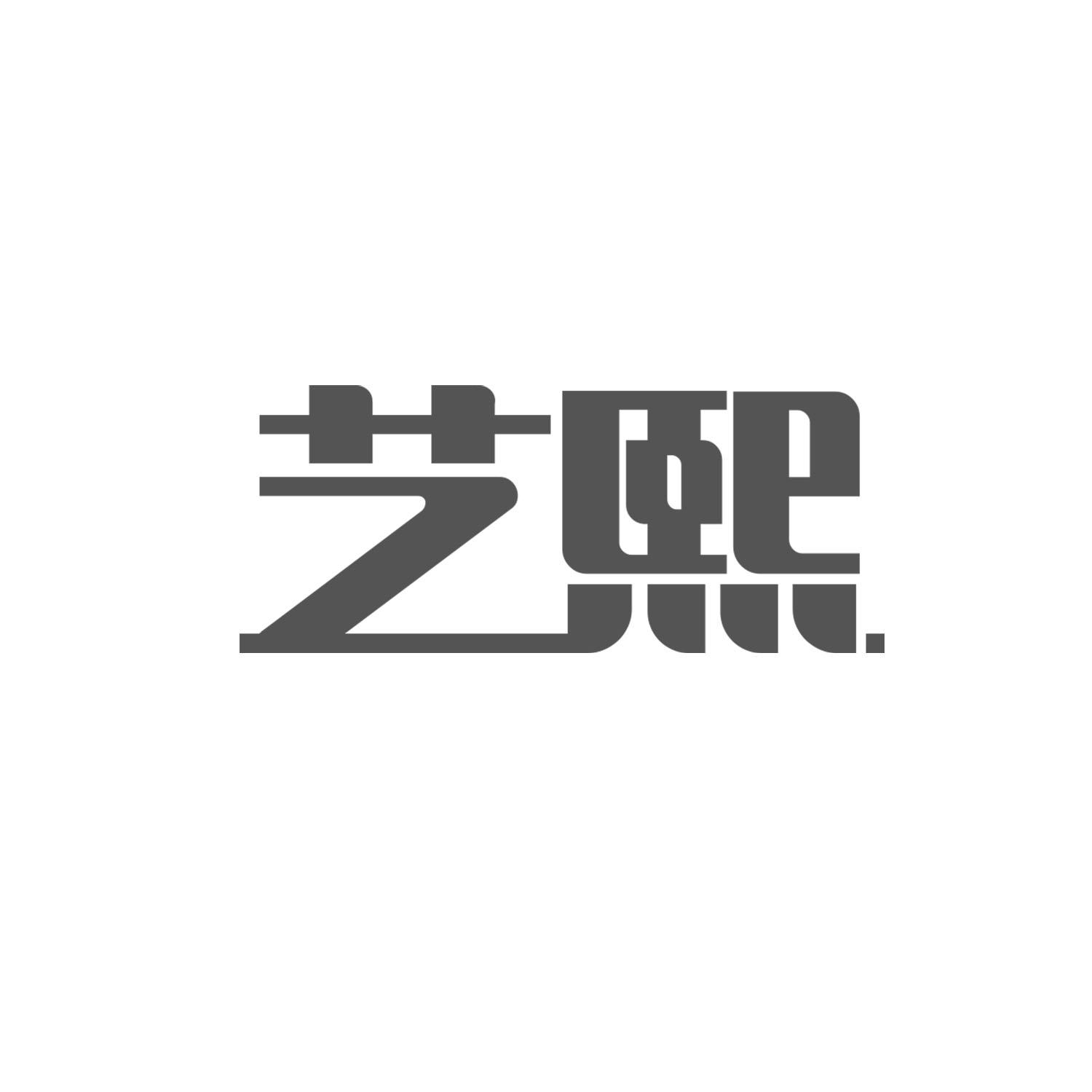 艺熙