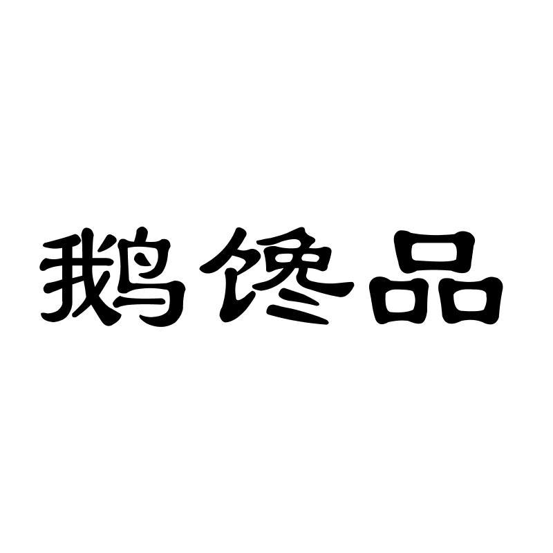 鹅馋品