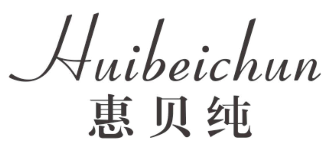 惠贝纯 HUIBEICHUN