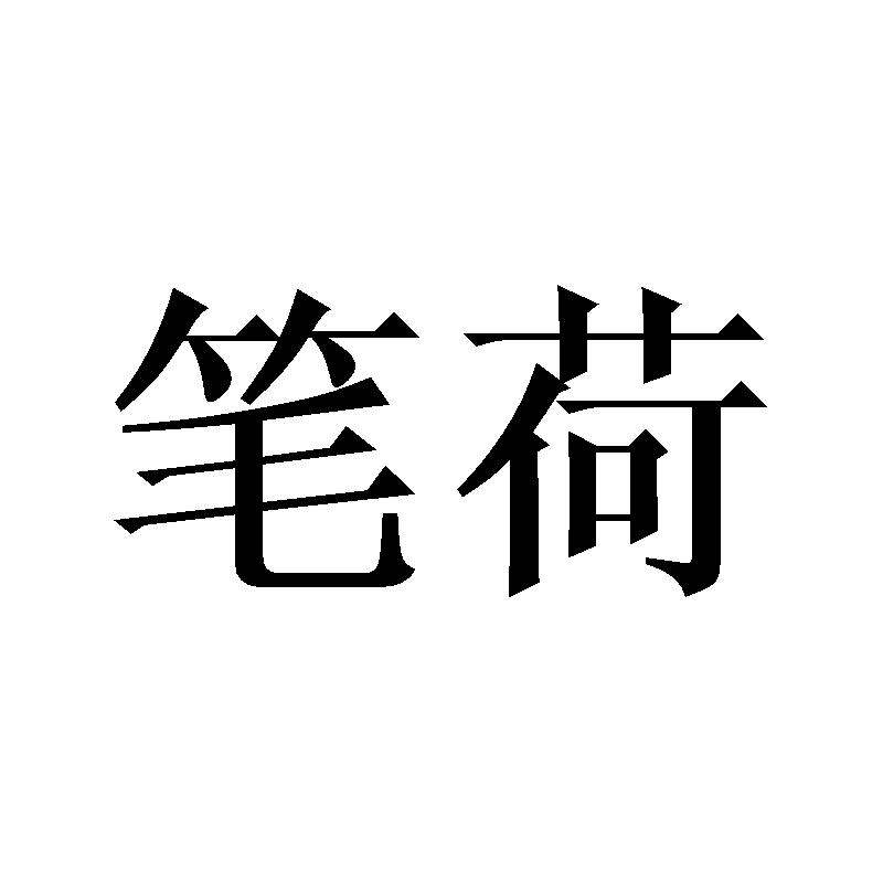 笔荷