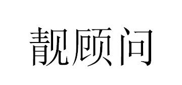 靓顾问