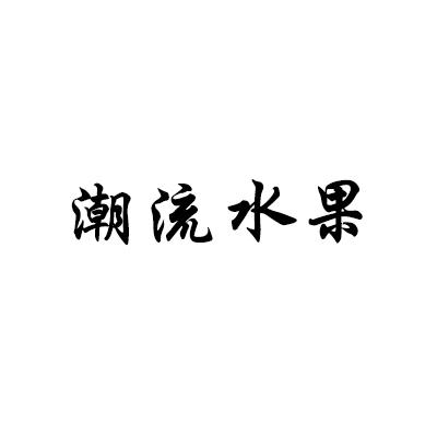 潮流水果