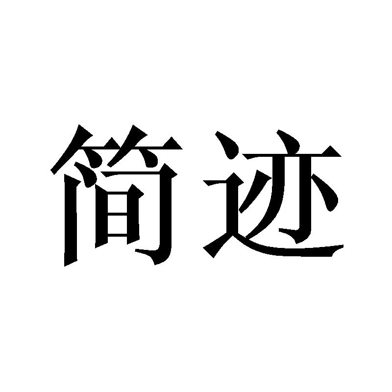 简迹