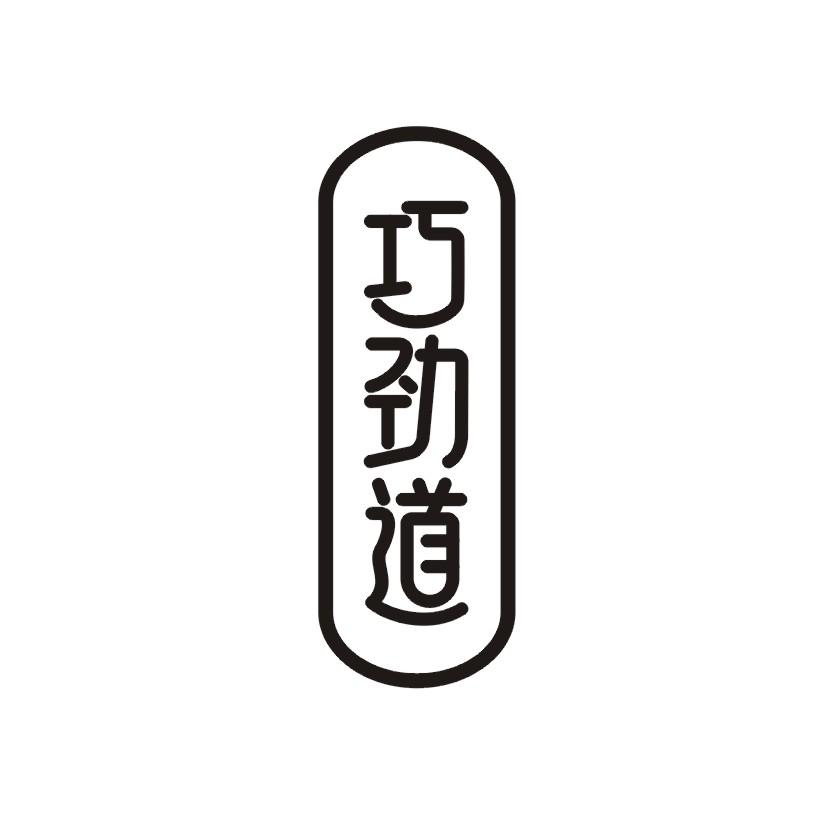 巧劲道