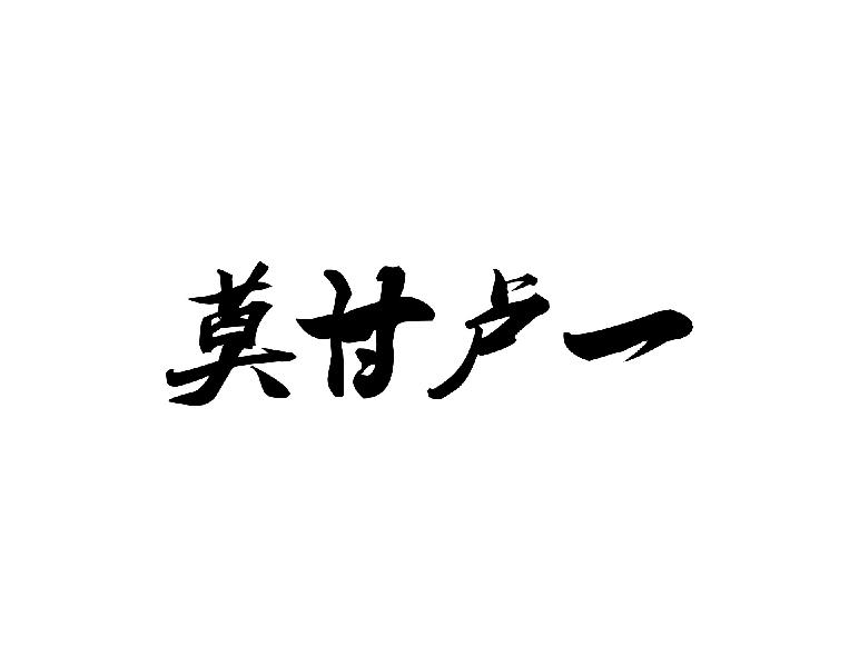 莫甘卢一