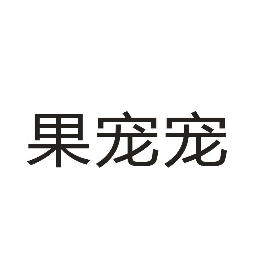 果宠宠