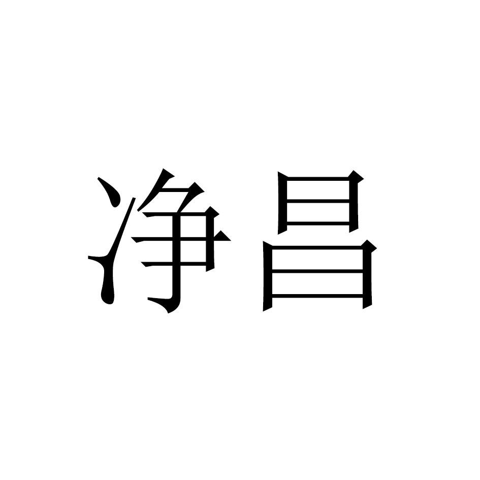 净昌
