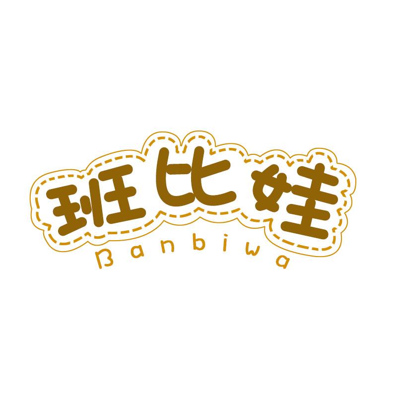 班比娃