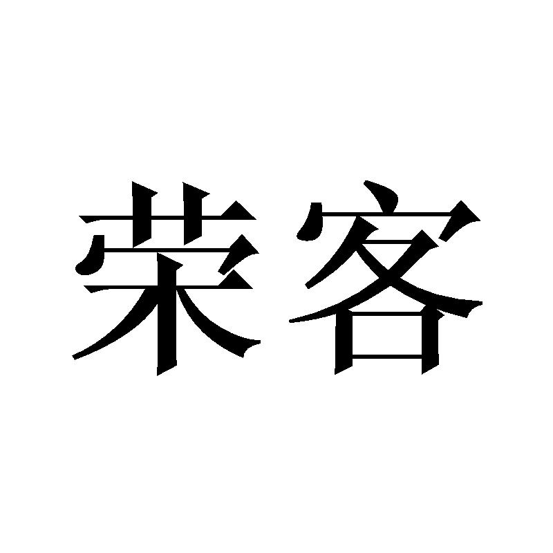 荣客