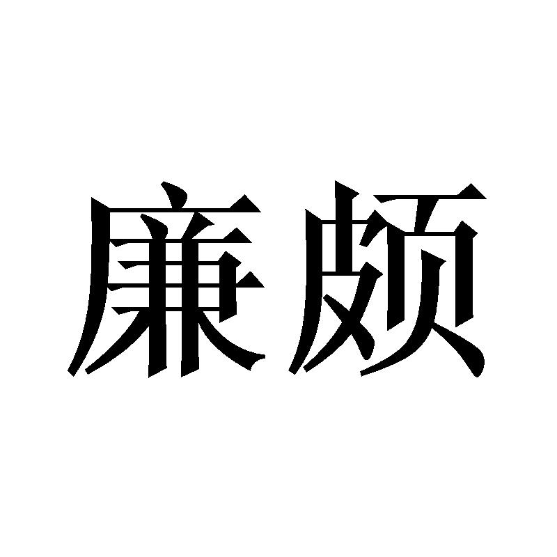 廉颇