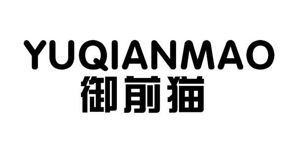 御前猫