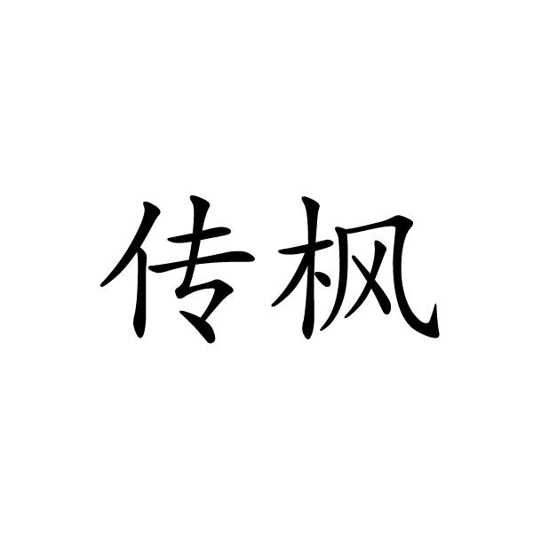传枫