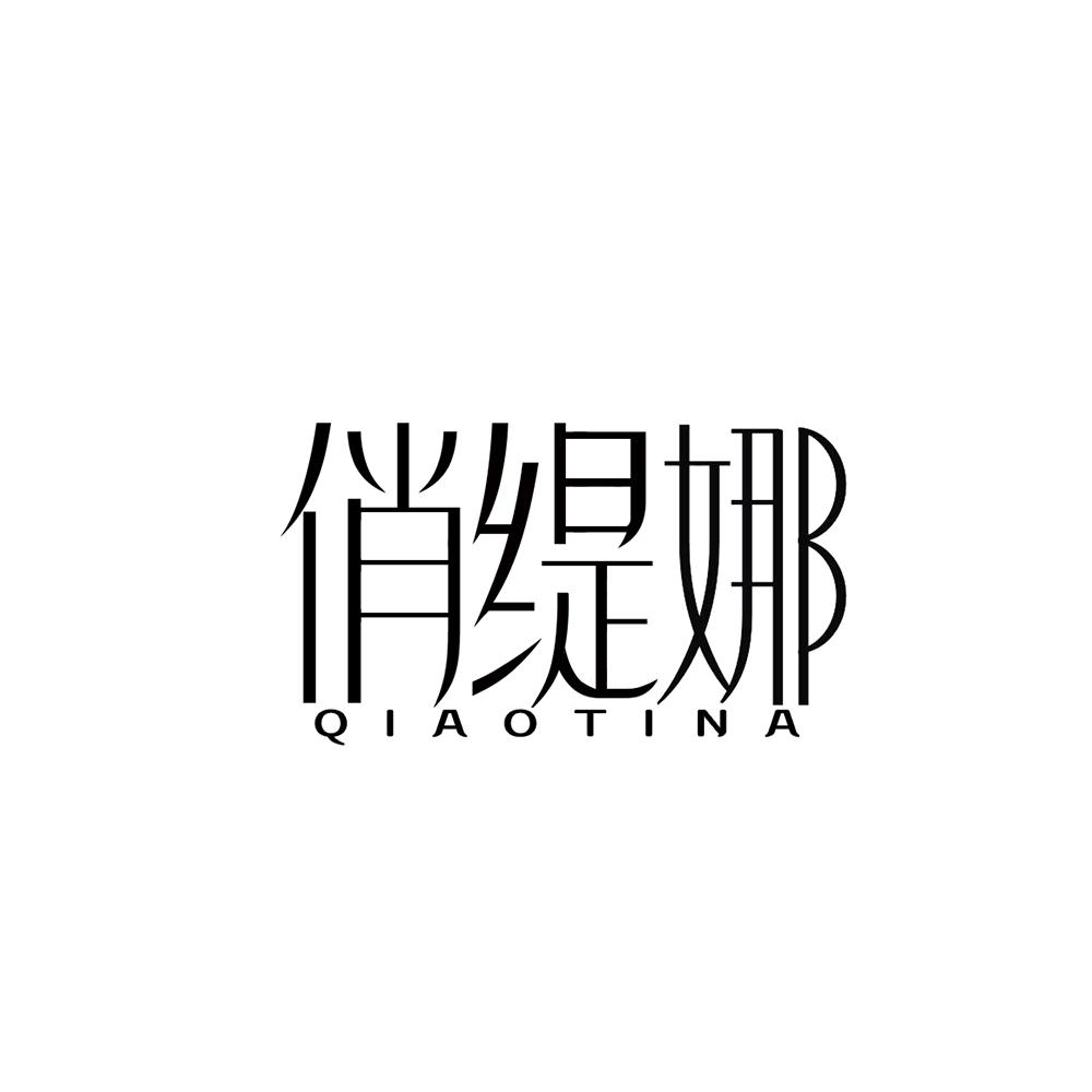 俏缇娜