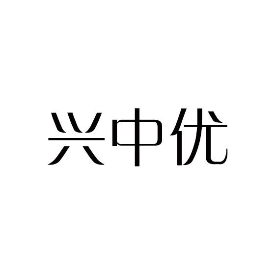 兴中优