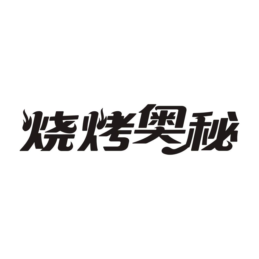 烧烤奥秘