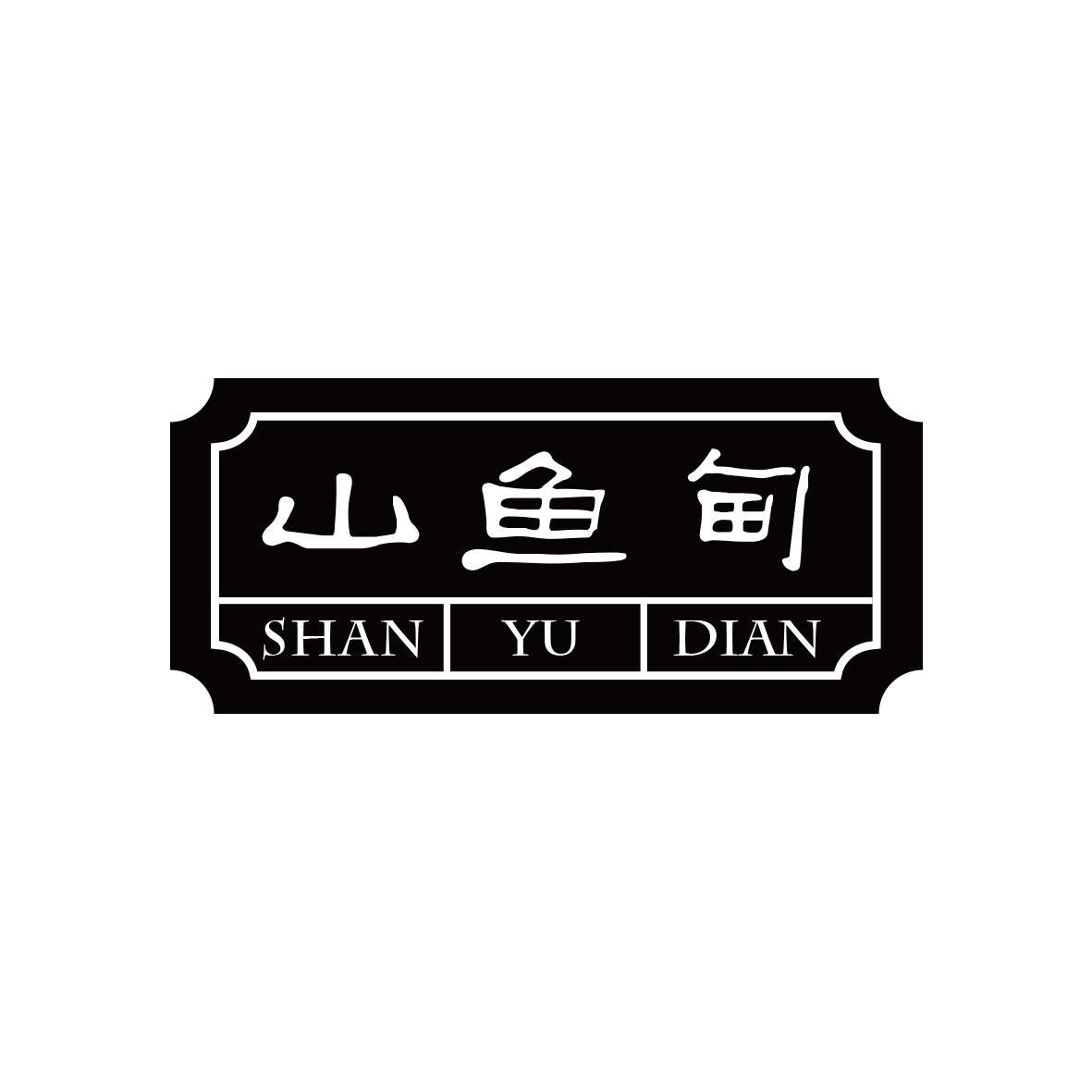 山鱼甸