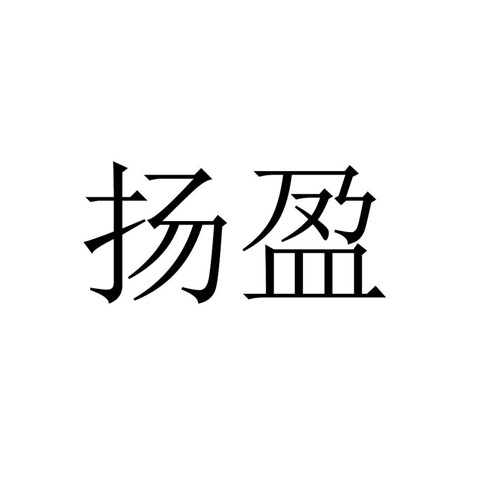 扬盈